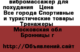 вибромассажер для похудания › Цена ­ 6 000 - Все города Спортивные и туристические товары » Тренажеры   . Московская обл.,Бронницы г.